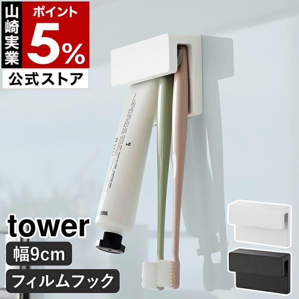 ■ フィルムフック差し込み式歯ブラシ＆チューブホルダー タワー W9【関連キーワード】浮かせる収納で衛生的 壁面設置の歯ブラシホルダー光沢のある壁面にフィルムフックで簡単に取り付けられる『 tower（ タワー ）フィルムフック差し込み式歯...