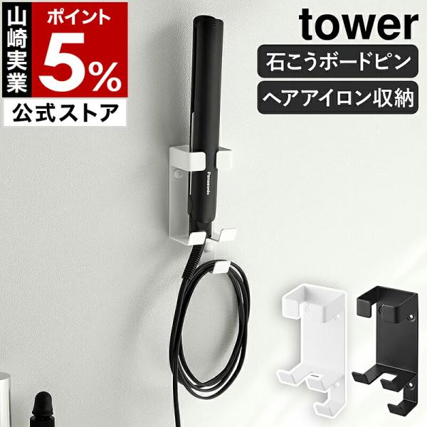 ■ tower ウォールヘアーアイロンホルダー 石こうボード壁対応【関連キーワード】ピン固定の壁面スタンドで ヘアアイロンを立てて収納毎日使うヘアアイロンを洗面所の壁面に浮かせて収納できる『 tower（ タワー ）ウォールヘアーアイロンホ...