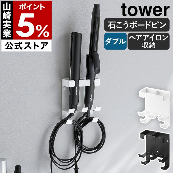 ■ tower ウォールヘアーアイロンホルダー 石こうボード壁対応 ダブル【関連キーワード】ストレートアイロンとコテを　壁面に浮かせて一括収納ストレートアイロンとカールアイロンを洗面所の壁面に収納できる『 tower（ タワー ）ウォールヘ...