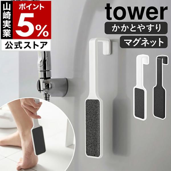 ■ tower マグネットかかとやすり【関連キーワード】磁石で浮かせて収納できる かかとやすり『 tower（ タワー ）マグネットかかとやすり 』は、お風呂でかかとや足裏の角質ケアができるフットファイル。持ち手の端がコの字型になっており、...