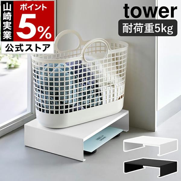 ■ 体重計上ラック タワー【関連キーワード】体重計の上の空間を活かせる スチール製の収納ラック『 tower（ タワー ）体重計上ラック 』は、置き場所に困りがちな体重計の上の空間を有効活用できるスチールラック。コの字型ラックの下に体重計を...