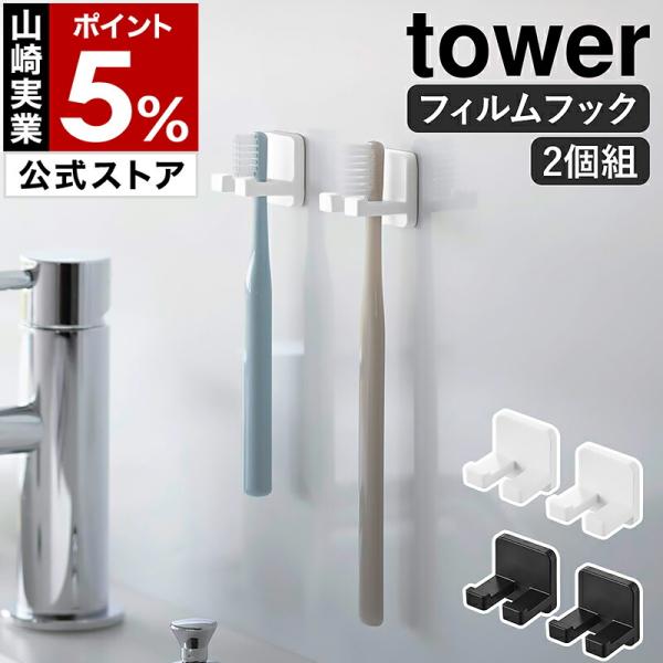 ■ フィルムフック歯ブラシホルダー タワー シングル 2個組【関連キーワード】1本ずつ浮かせて収納できる 衛生的な歯ブラシホルダー洗面所の壁面やタイルに貼り付けて、歯ブラシを1本ずつ壁面収納できる『 tower（ タワー ）フィルムフック歯...