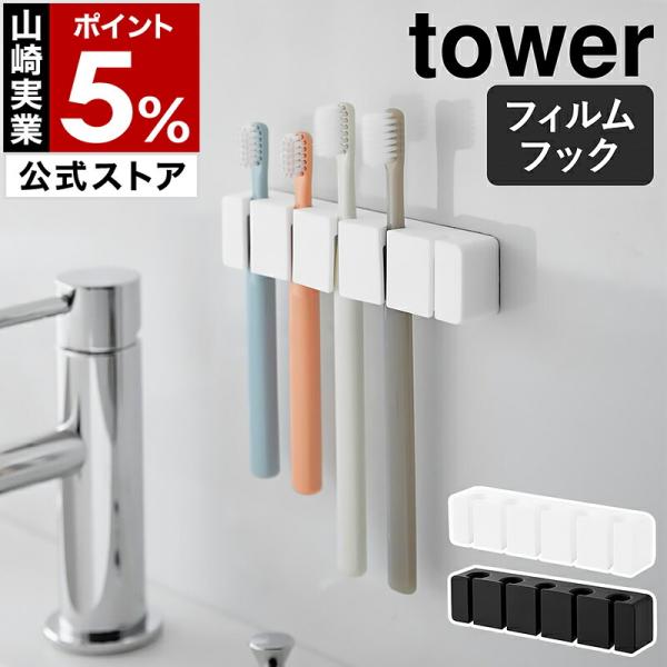 ■ フィルムフックシリコーン 歯ブラシホルダー タワー 5連【関連キーワード】5本まとめて浮かせる収納 壁面設置の歯ブラシホルダー洗面所の壁面やタイルに貼りつけて、歯ブラシ5本を壁面収納できる『 tower（ タワー ）フィルムフックシリコ...