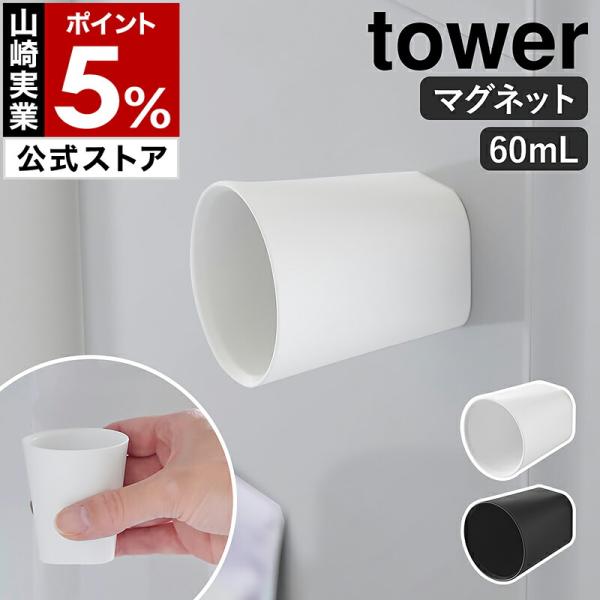 ■ ちょこっとお薬マグネットタンブラー タワー【関連キーワード】マグネットで浮かせて収納 サッと使えるミニカップ『 tower（ タワー ）ちょこっとお薬マグネットタンブラー 』は、磁石がつく面にピタッと貼って収納できる小さなコップ。底面に...