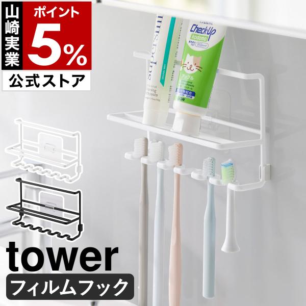 ■ フィルムフック歯ブラシ＆チューブホルダー タワー【関連キーワード】歯みがきグッズをまとめて 通気性よく浮かせて収納『 tower（ タワー ）フィルムフック歯ブラシ＆チューブホルダー 』は、歯磨きグッズをまとめて壁面収納できる歯ブラシホ...