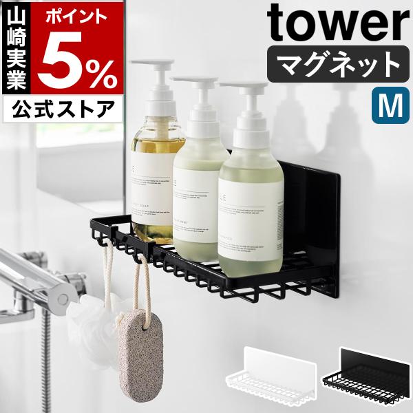 特典付［ マグネットバスルームワイヤートレー タワー M ］山崎実業 tower 棚 トレイ ラック 収納 磁石 幅30cm yamazaki 公式 ブラック ホワイト 10643 10644