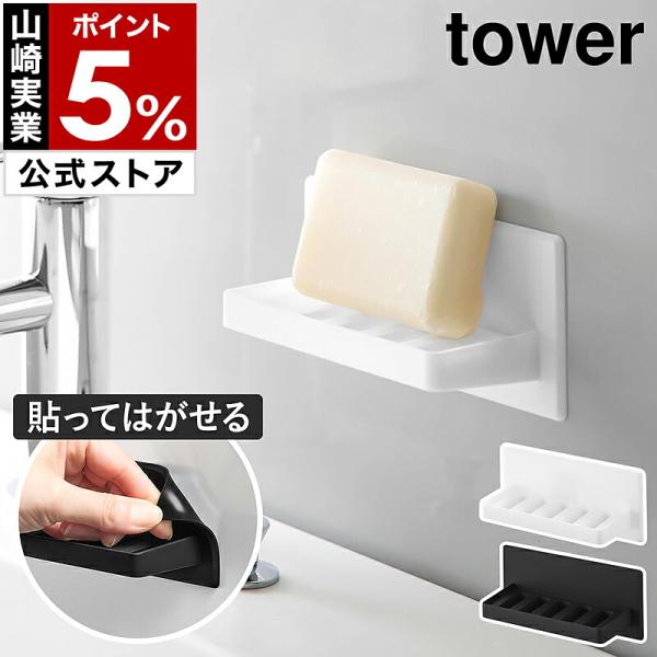 特典付［ シリコーン 吸盤 トレー タワー ］山崎実業 tower トレイ 洗面所 貼ってはがせる ラック 幅13 シリコン yamazaki 公式 ブラック ホワイト 11162 11163
