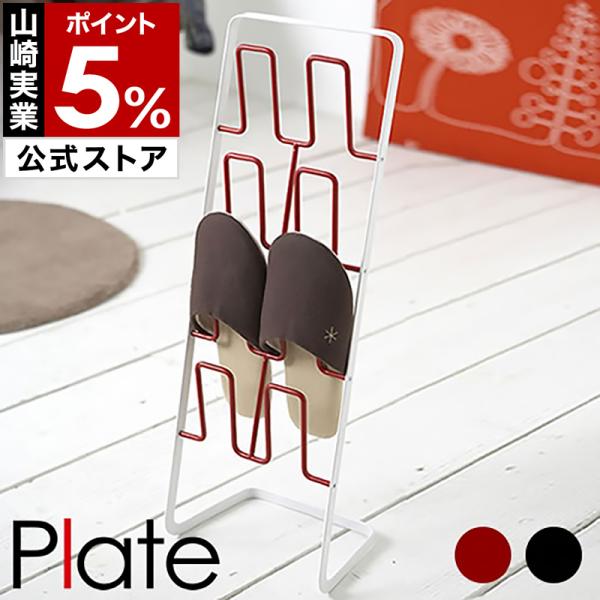 ■スリッパ ラック PLATE【関連キーワード】マンションなどのちょっとコンパクトな玄関でもすっきりと置ける、スリムなスリッパラック『 PLATE 』。余分な装飾を削ぎ落としたスマートなフォルムに、内側フレームのポイントカラーが素敵。お客さ...