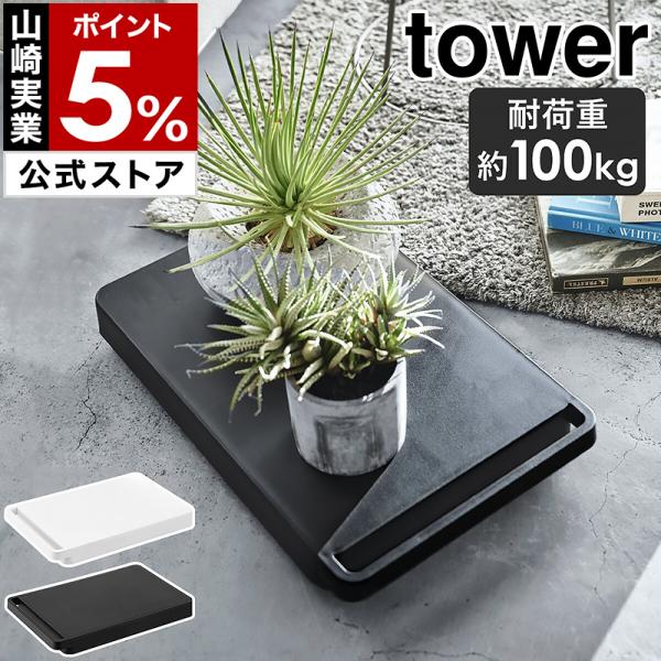 【エントリーで+P５％】山崎実業 tower 台車 タワー ホワイト/ブラック 5328 5329 送料無料 キャスター付き 立て掛け収納 コンパクトクローゼット 押入れ 収納