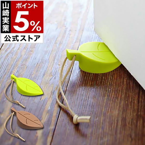 ■ ドアストッパー リーフ 【関連キーワード】【サイズ】約 幅 9cm×奥行き 5cm×高さ 3.3cm【重さ】約 42g【素材】本体：シリコン樹脂・紐：合成皮革【対応サイズ】床とドアの隙間約5~20mm山崎実業 公式 オンラインショップ●...