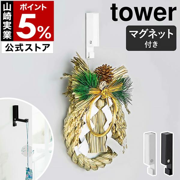 ■ 風鈴＆しめ縄ホルダー タワー【関連キーワード】『 tower（ タワー ）風鈴＆しめ縄ホルダー 』は、お正月やクリスマス、ハロウィンなど季節のオーナメントを玄関ドアや壁面に飾れるシンプルなホルダー。ドライフラワーなどを飾るのにも使えて、...