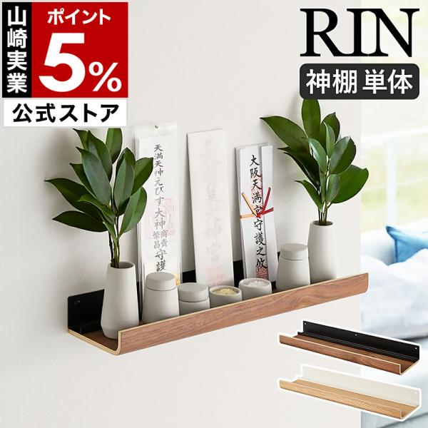 RIN（山崎実業） ［ 石こうボード壁対応神棚 リン ］山崎実業 RIN お札