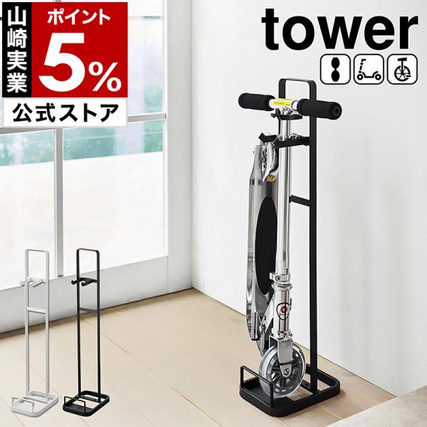 山崎実業 キックボード 収納スタンド スタンド tower タワー キャスターボード＆キックスケータースタンド 5043 5044