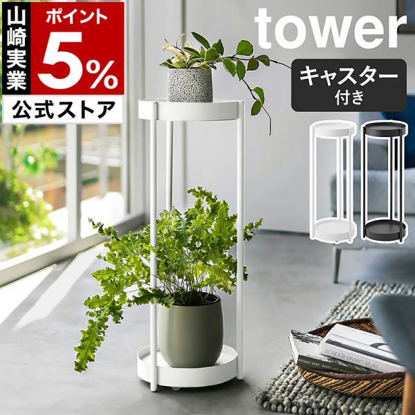 山崎実業 tower キャスター付きプランタースタンドタワー 2段 442734-1.jpg
