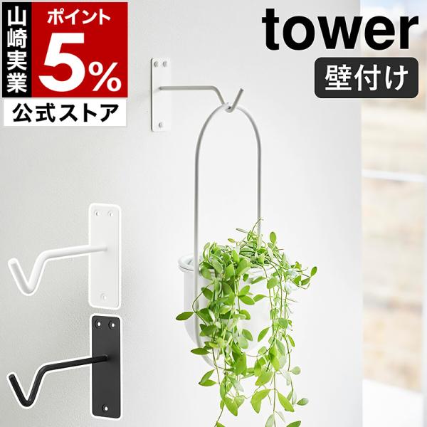 ■ ウォールハンギンググリーンフック タワー 石こうボード壁対応【関連キーワード】簡単設置のフックで 観葉植物をハンギング『 tower（ タワー ）ウォールハンギンググリーンフック 石こうボード壁対応 』は、観葉植物などを壁面に飾れるスチ...