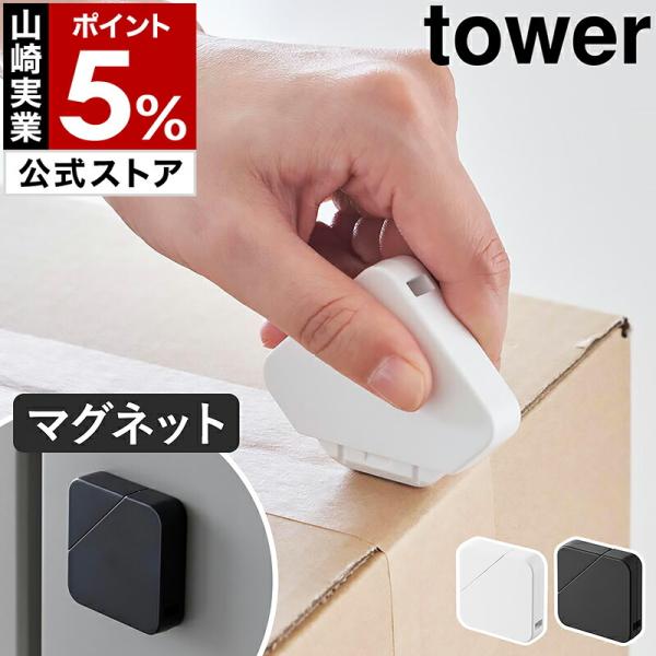 ■ マグネットセラミック ダンボールカッター タワー【関連キーワード】磁石でピタッと収納できる シンプルな段ボールカッター軽い力で段ボールを開封できる『 tower（ タワー ）マグネットセラミックダンボールカッター 』。本体に内蔵されたマ...