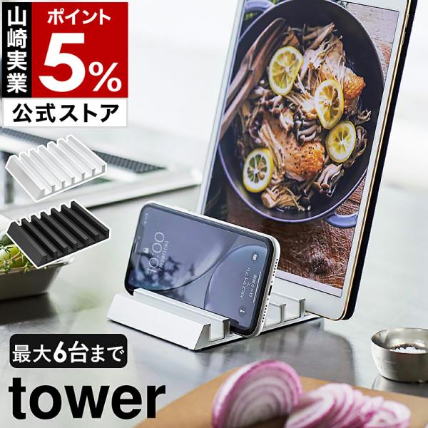 ■ タブレットスタンド タワー【関連キーワード】スマートフォンやタブレットPCが最大6台収納できる『 tower（ タワー ）タブレットスタンド 』。レシピを見ながら料理をするとき、動画を見るとき、充電するときなど幅広いシーンで活躍します。...