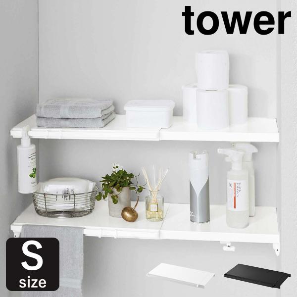 伸縮つっぱり棒用棚板 S タワー 山崎実業 Tower突っ張り棒 棚 収納 おしゃれ スリム ワイド トイレ ラック ランドリーラック つっぱり 伸縮 シンプル Buyee Buyee Japanese Proxy Service Buy From Japan Bot Online
