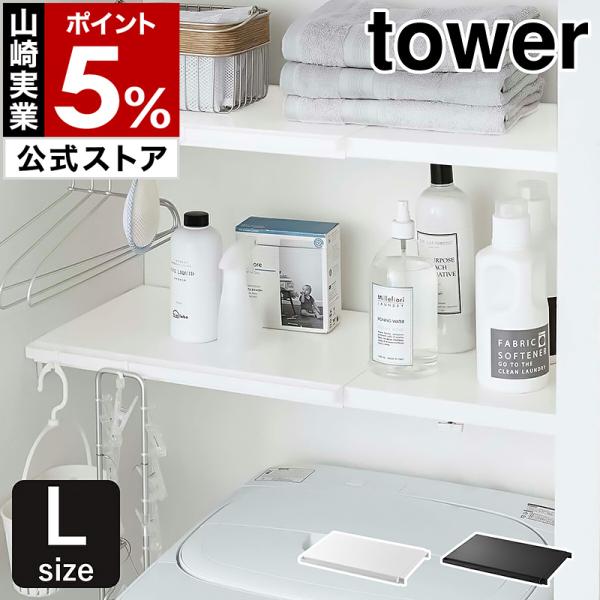 tower 特典付［ 伸縮つっぱり棒用棚板 L タワー ］山崎実業 突っ張り