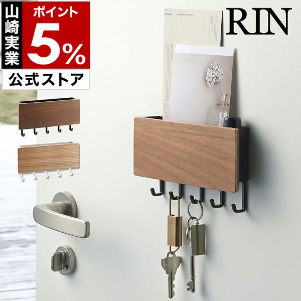 ■ RIN / リン ホルダー付きマグネットキーフック【関連キーワード】クールなスチールに天然木の優しさが調和した人気の『 RIN 』シリーズ。リビングなどでなぜかいつも迷子になってしまうカギやハンコを収納できる、便利なキーフックが仲間入り...