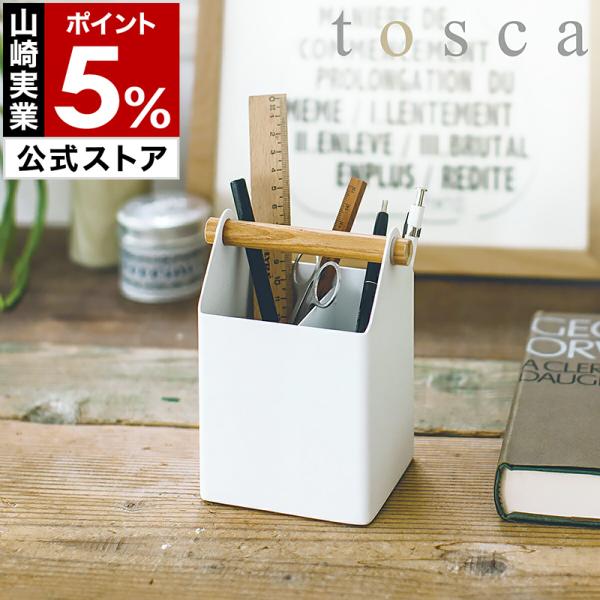 tosca（山崎実業） ［ tosca / トスカ ペンスタンド ］ペンスタンド