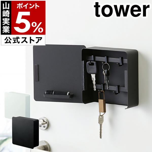 マグネットキーフック2段 タワー 山崎実業 Tower キーフック マグネット 壁掛け 玄関収納 キーボックス おしゃれ 鍵 カギ 玄関 収納ボックス 磁石のレビュー クチコミとして参考になる投稿1枚 Roomclip Item