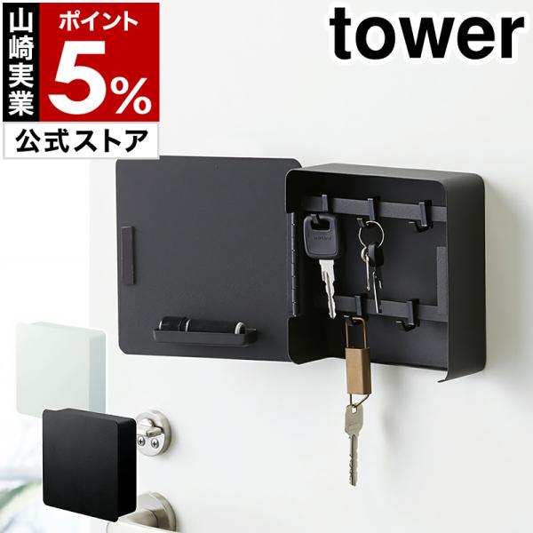 ［ マグネットキーフック2段 タワー ］ 山崎実業 tower キーフック マグネット 壁掛け 玄関収納 キーボックス おしゃれ 鍵 カギ 玄関 収納ボックス 4799 4800