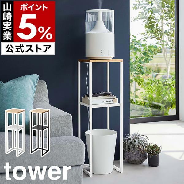 ■ 加湿器スタンド タワー【関連キーワード】卓上タイプの加湿器がすっきり収まる『 tower（ タワー ）加湿器スタンド 』。高い位置に加湿器を置くことで、お部屋全体を効率よく加湿できます。竹製の天板とスチールを組み合わせたシンプルなデザイ...