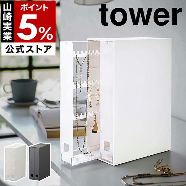 新品未使用　未開封　tower アクセサリー　収納　収納ケース tower アクセサリー収納ケース タワー 4段 おしゃれ 部屋 洗面所