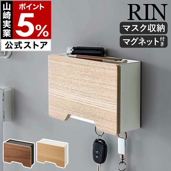 ［ マグネットマスクホルダー リン ］山崎実業 RIN マグネット マスクホルダー 磁石 玄関収納 玄関扉 yamazaki 公式 ブラウン ナチュラル 6066 6067