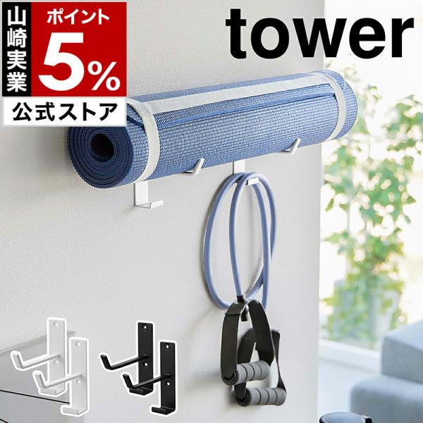 ■ 石こうボード壁対応ウォールヨガマットハンガー フック付き タワー【関連キーワード】エクササイズ用品をおうちの壁に一括収納置き場所に困るヨガマットやフィットネスグッズを浮かせて壁面収納できる『 tower（ タワー ）石こうボード壁対応ウ...