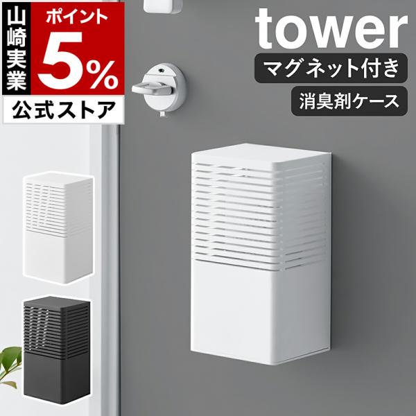 ■ マグネット消臭剤ケース タワー L 【関連キーワード】置き型がすっぽり入る マグネットの消臭剤ケース磁石の付く冷蔵庫横や玄関扉に貼り付けて、置型の消臭剤をスマートに壁面収納できる『 tower（ タワー ）マグネット消臭剤ケース L 』...