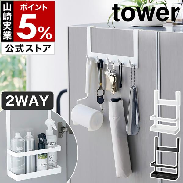 ■ 下駄箱扉引っ掛けフック＆ツールホルダー タワー【関連キーワード】下駄箱扉に引っ掛けて両面を収納スペースに靴箱や玄関収納棚の扉に設置して小物類を一括収納できる『 tower（ タワー ）下駄箱扉引っ掛けフック＆ツールホルダー 』。片面は5...