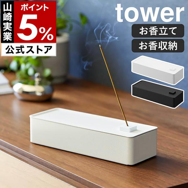 tower ［ お香収納ケース タワー ］山崎実業 お香立て インセンス お香