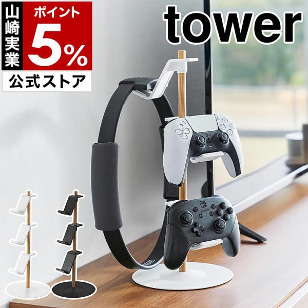 tower ［ 置台が動くゲームコントローラー収納ラック タワー ］山崎