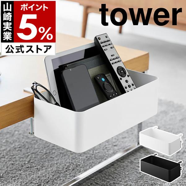 ■ テーブル横バスケット タワー【関連キーワード】卓上が広く使える マルチ収納ボックス『 tower（ タワー ）テーブル横バスケット 』は、ダイニングテーブルやデスクの天板に調節ネジで簡単に設置できる収納ボックス。こまごましたカトラリーや...