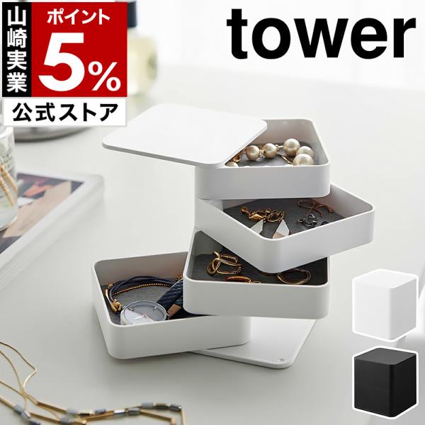 ■ アクセサリートレー タワー 4段 スクエア【関連キーワード】回転式で手に取りやすく アクセサリーをひとまとめコンパクトにアクセサリーを一括収納できる『 tower（ タワー ）アクセサリートレー 4段 スクエア 』。4つのトレーは回転式...