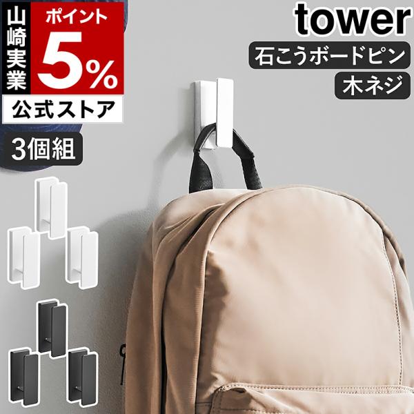 tower 特典付[ ウォールフック タワー 3個組 石こうボード壁 tower 特典付[ ウォールフック タワー 3個組 石こうボード壁