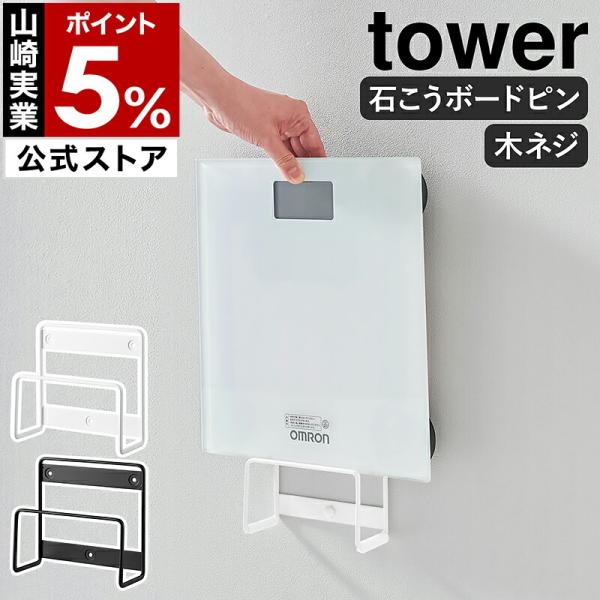 ■ ウォール体重計ラック タワー 石こうボード壁対応【関連キーワード】体重計を浮かせて 省スペースに壁面収納『 tower（ タワー ）ウォール体重計ラック 石こうボード壁対応 』は、置き場所に困る体重計や体組織計を浮かせて収納できるスチー...