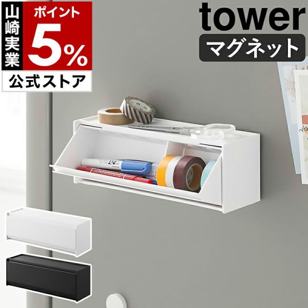■ マグネットマスキングテープ収納ケース タワー【関連キーワード】磁石でピタッと壁面設置 マスキングテープを一括収納『 tower（ タワー ）マグネットマスキングテープ収納ケース 』は、マグネットで壁に付けても、テーブルなどに置いても使え...
