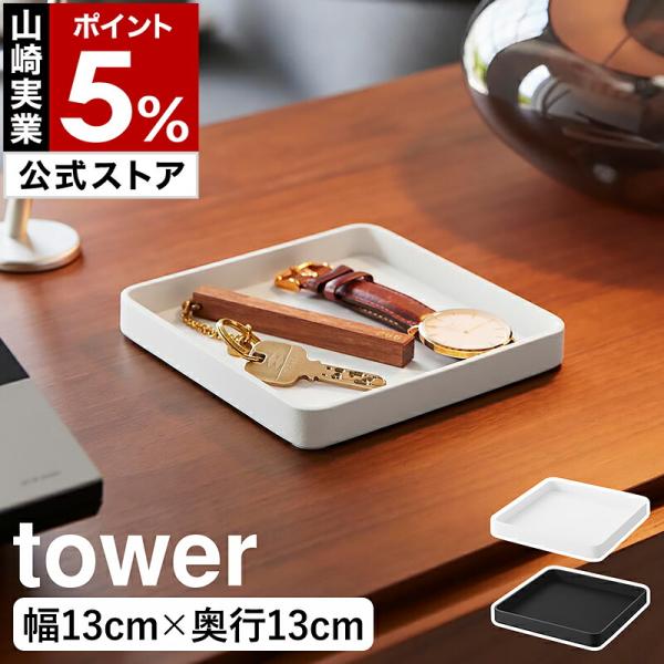 ■ キー＆ジュエリートレー タワー【関連キーワード】ホテルライクな空間を演出する シンプルなアクセサリートレー『 tower（ タワー ）キー＆ジュエリートレー 』は、アクセサリーや鍵の一時置きに便利なトレイ。重厚感のあるマットなスチール製...
