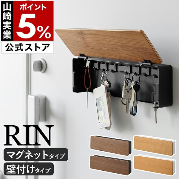 RIN（山崎実業） 特典付［ マグネットキーフック ロング / 壁付け