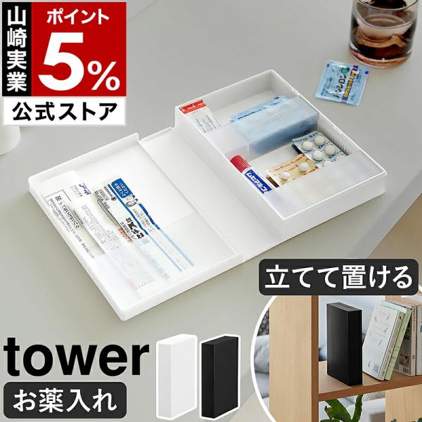 特典付［ お薬収納ケース タワー ］山崎実業 tower 仕切り 省スペース 一括収納 道具箱 小物入 縦置 保管 スリム yamazaki 公式 ブラック ホワイト 10894 10895