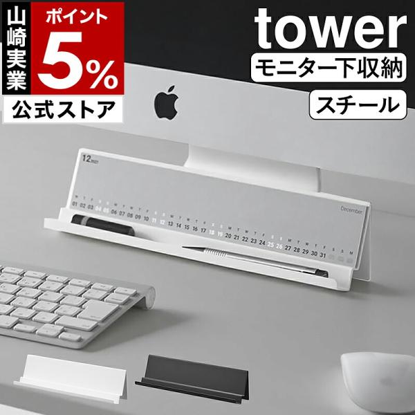 特典付［ モニター 下 スタンド タワー ］山崎実業 tower カードスタンド ペンスタンド スマホスタンド スリム yamazaki 公式 ブラック ホワイト 11338 11339