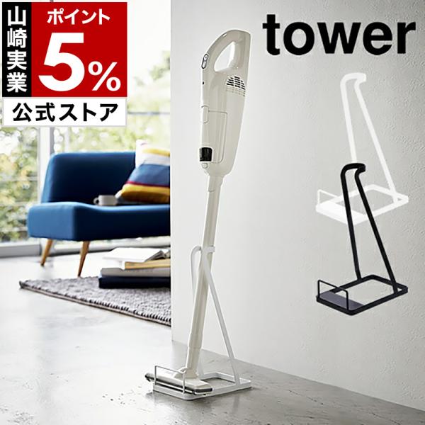 ■ tower / タワー スティッククリーナースタンド【関連キーワード】置き場所に困るスティッククリーナーをすっきり収納できる『 tower（ タワー ）スティッククリーナースタンド 』。自立しないクリーナーも、立てかけるだけでスリムに収...