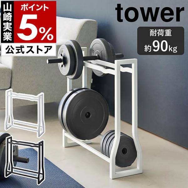 tower 特典付［ ダンベルラック タワー ］山崎実業 耐荷重約90kg