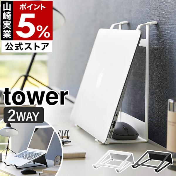 ■ ツーウェイノートパソコン＆タブレットスタンド タワー【関連キーワード】ノートPCの使用から収納まで 1台2役の便利なスタンド『 tower（ タワー ）ツーウェイノートパソコン＆タブレットスタンド 』は、タテ・ヨコどちら向きでも使える、...
