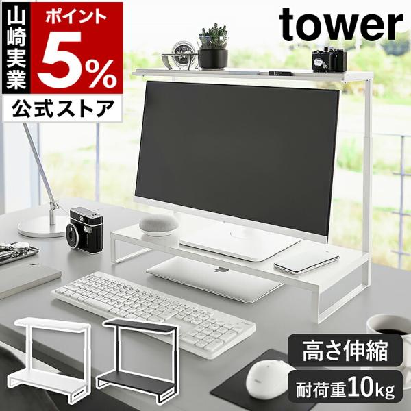 ■ モニター上下ラック タワー 2段【関連キーワード】モニター周りの空間を 上も下も有効活用パソコンモニター周りに収納スペースを確保できる『 tower（ タワー ）モニター上下ラック 2段 』。下段にモニターを載せれば、ラック下にノートP...