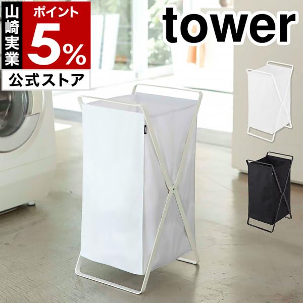 tower 特典付［ ランドリーバスケット タワー ］山崎実業 折りたたみ