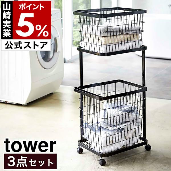 ■tower / タワー ランドリーワゴン＋バスケットセット【関連キーワード】サニタリースペースはお客様を案内することも多いのに、ランドリー用品を置くため生活感が出がち。でも人目に触れる場所だから、できるだけオシャレにまとめたいですよね。ス...